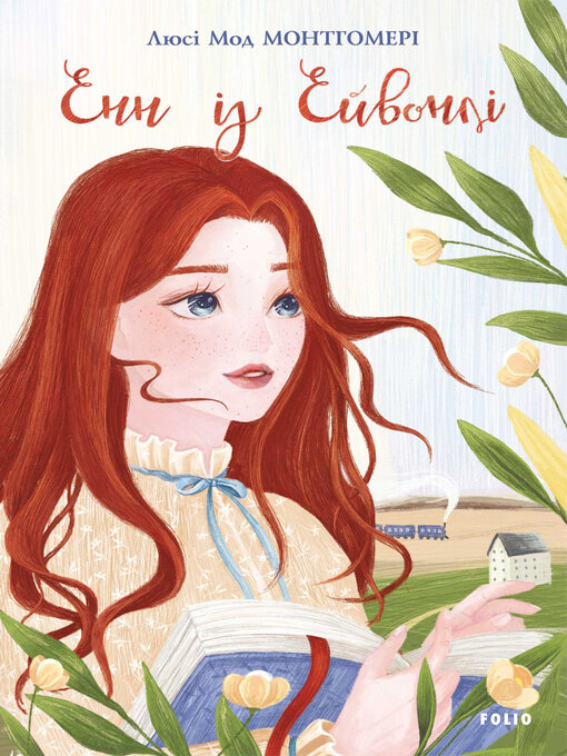 Title details for Енн із Ейвонлі by Монтгомери, Люси Мод - Available